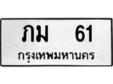 12.ทะเบียนรถ 61 ทะเบียนมงคล ภม 61 จากกรมขนส่ง