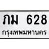 น.ป้ายทะเบียนรถ 628 ทะเบียนมงคล ภม 628 จากกรมขนส่ง