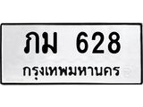 น.ป้ายทะเบียนรถ 628 ทะเบียนมงคล ภม 628 จากกรมขนส่ง