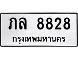 1. okdee ป้ายทะเบียนรถ ภม 8828 ทะเบียนมงคลจากกรมขนส่ง