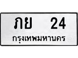 2.ทะเบียนรถ 24 ทะเบียนมงคล ภย 24 ผลรวมดี 15