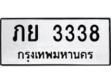 1.ทะเบียนรถ 3338 ทะเบียนมงคล ภย 3338 จากกรมขนส่ง