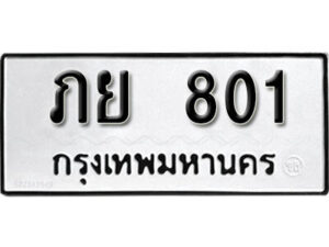 L. okdee ป้ายทะเบียนรถ ภย 801 ทะเบียนมงคลจากกรมขนส่ง