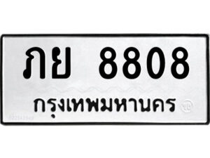 12.ป้ายทะเบียนรถ ภย 8808 ทะเบียนมงคล ภย 8808 จากกรมขนส่ง