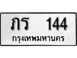 11.okdee ผลรวมดี 14 ป้ายทะเบียนรถ ภร 144 จากกรมขนส่ง