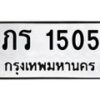 1.ทะเบียนรถ 1505 ทะเบียนมงคล ภร 1505 จากกรมขนส่ง