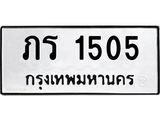 1.ทะเบียนรถ 1505 ทะเบียนมงคล ภร 1505 จากกรมขนส่ง