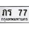 12.ทะเบียนรถ 77 ทะเบียนมงคล ผลรวมดี 19 เลขนำโชค ภร 77 จากกรมขนส่ง