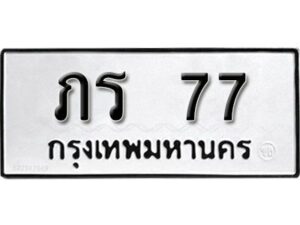 12.ทะเบียนรถ 77 ทะเบียนมงคล ผลรวมดี 19 เลขนำโชค ภร 77 จากกรมขนส่ง