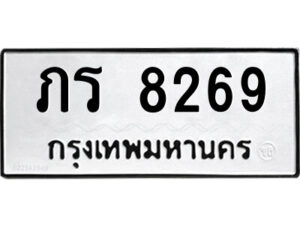 1.ป้ายทะเบียนรถ ภร 8269 ทะเบียนมงคล ภร 8269 จากกรมขนส่ง