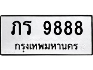 3.ป้ายทะเบียนรถ ภร 9888 ทะเบียนมงคล ภร 9888 จากกรมขนส่ง