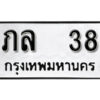 9. okdee ป้ายทะเบียนรถ ภล 38 ทะเบียนมงคลจากกรมขนส่ง