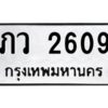 1.ทะเบียนรถ 2609 ทะเบียนมงคล ภว 2609 ผลรวมดี 24