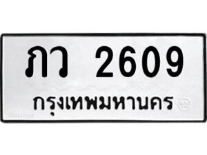 1.ทะเบียนรถ 2609 ทะเบียนมงคล ภว 2609 ผลรวมดี 24