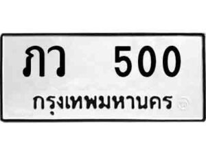 14. okdee ป้ายทะเบียนรถ ภว 500 ทะเบียนมงคลจากกรมขนส่ง