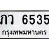 1.ทะเบียนรถ 6535 ทะเบียนมงคล ภว 6535 จากกรมขนส่ง