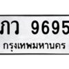 1.ทะเบียนรถ 9695 ทะเบียนมงคล ภว 9695 ผลรวมดี 36