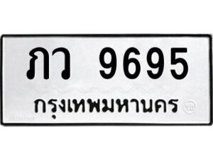 1.ทะเบียนรถ 9695 ทะเบียนมงคล ภว 9695 ผลรวมดี 36