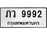 12.ป้ายทะเบียน ภว 9992 ทะเบียนมงคล มหาเสน่ห์