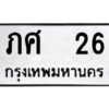 3.ทะเบียนรถ 26 ทะเบียนมงคล ภศ 26 จากกรมขนส่ง