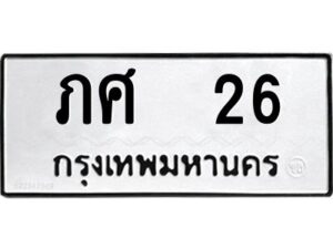 3.ทะเบียนรถ 26 ทะเบียนมงคล ภศ 26 จากกรมขนส่ง