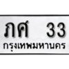 12.ทะเบียนรถ 33 ทะเบียนมงคล ผลรวมดี 14 เลขนำโชค ภศ 33 จากกรมขนส่ง