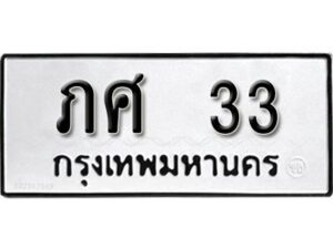 12.ทะเบียนรถ 33 ทะเบียนมงคล ผลรวมดี 14 เลขนำโชค ภศ 33 จากกรมขนส่ง