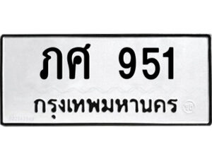 4.ป้ายทะเบียนรถ ภศ 951 ทะเบียนมงคล ภศ 951 ผลรวมดี 23