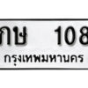 11.okdee ผลรวมดี 14 ป้ายทะเบียนรถ ภษ 108 จากกรมขนส่ง