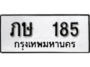 2. ทะเบียน 185 ทะเบียนรถมงคล – ภษ 185 จากกรมการขนส่ง