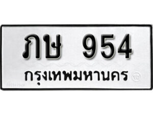 11.okdee ผลรวมดี 23 ป้ายทะเบียนรถ ภษ 954 จากกรมขนส่ง