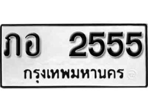 11.ป้ายทะเบียน ภอ 2555 ผลรวมดี 24 ทะเบียนมงคล มหาเสน่ห์