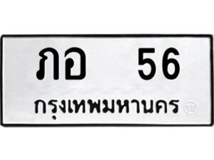 1.ป้ายทะเบียนรถ ภอ 56 ทะเบียนมงคล ภอ 56 จากกรมขนส่ง