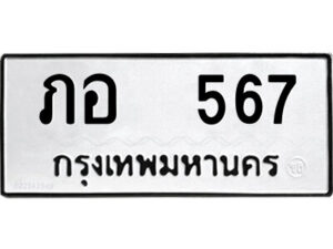 51.ป้ายทะเบียนรถ ภอ 567 ทะเบียนมงคล ภอ 567 จากกรมขนส่ง