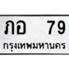 1.ทะเบียนรถ 79 ทะเบียนมงคล ภอ 79 ผลรวมดี 23