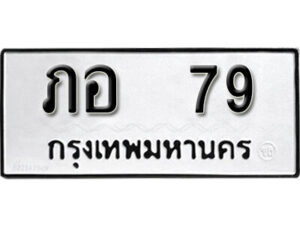 5. okdee ผลรวมดี 23 ป้ายทะเบียนรถ ภอ 79 จากกรมขนส่ง