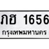 แน-ทะเบียนรถ 1656 ทะเบียนมงคล ภฮ 1656 ผลรวมดี 24