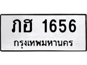 แน-ทะเบียนรถ 1656 ทะเบียนมงคล ภฮ 1656 ผลรวมดี 24