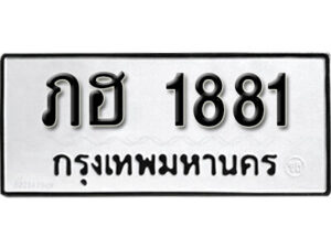 9. okdee ผลรวมดี 24 ป้ายทะเบียนรถ ภฮ 1881 จากกรมขนส่ง