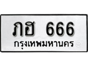 12. okdee ผลรวมดี 24 ป้ายทะเบียนรถ ภฮ 666 จากกรมขนส่ง