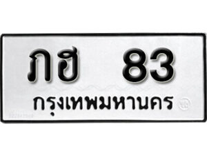 1. okdee ป้ายทะเบียนรถ ภฮ 83 ทะเบียนมงคลจากกรมขนส่ง