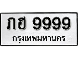 11.okdee ป้ายทะเบียนรถ ภฮ 9999 ทะเบียนมงคลจากกรมขนส่ง