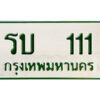 12. ผลรวมดี 9 ทะเบียนรถกระบะ - รบ 111 ทะเบียนรถกระบะ 2 ประตู