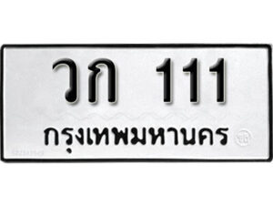 1. okdee ป้ายทะเบียนรถ วก 111 ทะเบียนมงคลจากกรมขนส่ง