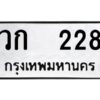 12.ป้ายทะเบียนรถ 228 ทะเบียนมงคล วก 228 ผลรวมดี 19