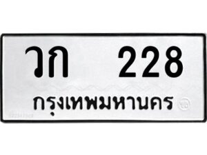 12.ป้ายทะเบียนรถ 228 ทะเบียนมงคล วก 228 ผลรวมดี 19