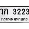 โอทะเบียนรถ 3223 ทะเบียนมงคล วก 3223