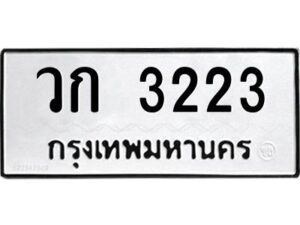 โอทะเบียนรถ 3223 ทะเบียนมงคล วก 3223