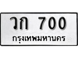 5.ป้ายทะเบียนรถ วก 700 ทะเบียนมงคล มหาเสน่ห์ ผลรวมดี 14