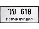 1.ทะเบียนรถ 618 ทะเบียนมงคล วข 618 ผลรวมดี 23